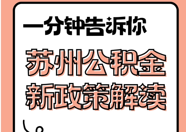 晋中封存了公积金怎么取出（封存了公积金怎么取出来）